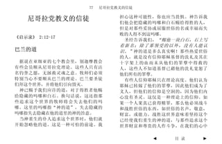 77   尼哥拉党教义的信徒

                          担心这种可能性，你也应当畏惧。神告诉我
    尼哥拉党教义的信徒             们他会把隐藏的吗哪和白石赐给得胜的人，
                          但是对那些妥协或屈服世俗的名或幸福而失
                          败的人得不到这吗哪。
《启示录》 2:12-17
                           圣经告诉我们， “赐他一块白石，石上写
                          着新名；除了那领受的以外，没有人能认
巴兰的道                      识。” 神的道是多么真实啊！那些热爱世俗
                          的人，就是没有信仰耶稣基督的洗礼及其在
 据说在亚细亚的七个教会里，别迦摩教会       十字架上的血而未从他们的罪孽中得救的
有些会员顺从尼哥拉党理论。这些人只有沽       人，这些人不知道基督已藉他的洗礼宽恕了
名钓誉之愿，无拯救灵魂之意。牧师们必须       他们所有的罪孽。
特别当心不要顺从巴兰的理论。巴兰要圣徒        有些人信仰耶稣只在理论高度。他们认为
们拜这个世界，并将他们引向毁灭。          耶稣已转嫁了他们的罪孽，因此他们成为了
 神已赐予我们应许的道，对于得胜者他赐       义人，但他们的信仰是空洞的，因为他们内
给隐藏的吗哪和白石。换句话说，这还指那       心没有圣灵。这仅是一种理论上的信仰。如
些追求这个世界的牧师将会失去他们的吗        果一个人果真已获得赎罪，那么他必须战斗
哪。这里的吗哪指“神的道”，失去隐藏的       和战胜世俗的东西，如世俗的名声，敬意，
吗哪指失去隐藏在他的道里的神的旨意。        财富，或能力。战胜这世界意味着坚持这个
 当神重生的仆人追求这个世界时，他们就       已经使我们重生的神的道，与那些追求这个
开始忽略他的道。这是一种可怕的前途。我       世界财富和尊贵的人作斗争，在我们的心中

                                 ◄    目 录   ►
 