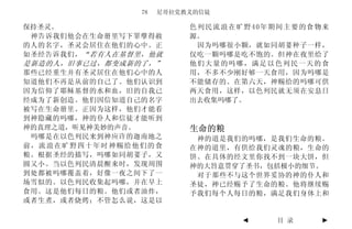 78   尼哥拉党教义的信徒

保持圣灵。                      色 列 民 流 浪 在 旷野 4 0 年期 间 主 要 的食 物来
 神告诉我们他会在生命册里写下罪孽得赦        源。
的人的名字，圣灵会居住在他们的心中。正          因为吗哪很小颗，就如同胡荽种子一样，
如圣经告诉我们， “若有人在基督里，他就       仅吃一颗吗哪是吃不饱的。但神在夜里给了
是新造的人，旧事已过，都变成新的了，”        他们大量的吗哪，满足以色列民一天的食
那些已经重生并有圣灵居住在他们心中的人        用，不多不少刚好够一天食用，因为吗哪是
知道他们不再是从前的自己了。他们认识到        不能储存的。在第六天，神赐给的吗哪可供
因为信仰了耶稣基督的水和血，旧的自我已        两天食用，这样，以色列民就无须在安息日
经成为了新创造。他们因信知道自己的名字        出去收集吗哪了。
被写在生命册里。正因为这样，他们才能看
到神隐藏的吗哪，神的仆人和信徒才能听到
神的真理之道，听见神美妙的声音。           生命的粮
 吗哪是在以色列民来到神应许的迦南地之         神的道是我们的吗哪，是我们生命的粮。
前，流浪在旷野四十年时神赐给他们的食         在神的道里，有供给我们灵魂的粮，生命的
粮。根据圣经的描写，吗哪如同胡荽子，又        饼。在具体的经文里你找不到一块大饼，但
圆又小。当以色列民清晨醒来时，发现周围        神的大旨意贯穿了圣书，包括极小的细节。
到处都被吗哪覆盖着，好像一夜之间下了一         对于那些不与这个世界妥协的神的仆人和
场雪似的。以色列民收集起吗哪，并在早上        圣徒，神已经赐予了生命的粮。他将继续赐
食用。这是他们每日的粮。他们或者油炸，        予我们每个人每日的粮，满足我们身体上和
或者生煮，或者烧烤；不管怎么说，这是以

                                       ◄       目 录        ►
 