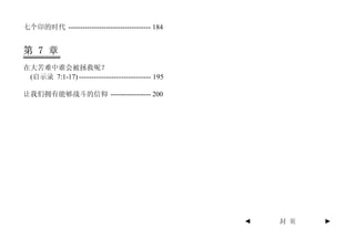 七个印的时代 ----------------------------------- 184


第 7 章
在大苦难中谁会被拯救呢？
 (启示录 7:1-17) ----------------------------- 195

让我们拥有能够战斗的信仰 ----------------- 200




                                                  ◄   封 页   ►
 