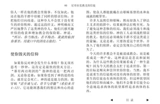 80   尼哥拉党教义的信徒

俗人一样在他的教会里做事。不仅如此，他         图，使众人都能披戴在由耶稣基督的水和血
还在他的羊群中培植了同样的错误信仰，并         成就的赎罪里。
把他们引向歧途。这种仆人不会优于没有重          许多人虽然信仰耶稣，然而却落入了律法
生的世俗牧师。通过这段经文，神明确而又         主义者的陷阱中，结果被律法打败至死。为
严厉地警告了这类神的仆人，他们只感兴趣         了避免这种悲惨的结局，我们必须战斗和战
世俗的收获和增加教会的保险箱。神说，          胜这类世俗的信仰。神的工人必须战胜错误
“所以，你当悔改；若不悔改，我就快临到         的教义，他们还必须确保羊群不受这类谎言
你那里，用我口中的剑攻击他们。”            的蒙骗。无论是谁，只要热爱这个世界，并
                            落入了他们陷阱，必定会发现自己的信仰消
                            失了。
使你毁灭的信仰                      今天的许多教会不是被说成教会，而是被
                            看成是一种产业。这种说法是悲哀和深刻
  如果你反对神会发生什么事情？你无须再        的。为什么这些教会结果被看成了一种生意
思考一秒钟，这肯定是最快的毁灭方法。          呢？因为今天的教会太忙于追求世俗，第一
“那有两刃利剑的”指神的道是一把两刃          的目标是顺从和崇拜世俗价值。当然，我不
剑。无论你是谁；如果你受到了神的道的攻         是说重生的信徒绝对没有肉体的欲望。即使
击，就肯定会死亡。神的道是能力的剑，能         重生的信徒也有肉体的欲望，但这种欲望因
穿刺“甚至魂与灵，骨节与骨髓”(希伯来书        他们的信仰而减少。他们不会像非信徒全心
4:12)。 它还能洞悉我们的想法和内心的意      全意地追求肉体的欲望那样追求肉体的东
                            西。

                                   ◄   目 录    ►
 