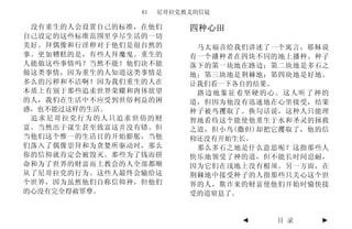 81   尼哥拉党教义的信徒

 没有重生的人会设置自己的标准，在他们       四种心田
自己设定的这些标准范围里享尽生活的一切
美好。拜偶像和行淫秽对于他们是很自然的        马太福音给我们讲述了一个寓言，耶稣说
事。更加糟糕的是，有些人拜魔鬼。重生的       有一个播种者在四块不同的地上播种。种子
人能做这些事情吗？当然不能！他们决不能       落下的第一块地在路边；第二块地是多石之
做这类事情，因为重生的人知道这类事情是       地；第三块地是荆棘地；第四块地是好地。
多么的污秽和不洁啊！因为我们重生的人在       让我们看一下各自的结果。
本质上有别于那些追求世界荣耀和肉体欲望        路边地象征着坚硬的心。这人听了神的
的人，我们在生活中不应受到世俗利益的困       道，但因为他没有迅速地在心里接受，结果
惑，也不能过这样的生活。              种子被鸟攫取了。换句话说，这种人只能理
 追求尼哥拉党行为的人只追求世俗的财        智地看待这个能使他重生于水和圣灵的拯救
富。当然出于谋生甚至致富这并没有错。但       之道，但小鸟(撒但)却把它攫取了，他的信
当他们这个惟一的生活目的开始膨胀，当他       仰还没有开始生长。
们落入了偶像崇拜和为贪婪所驱动时，那么        那么多石之地是什么意思呢？这指那些人
你的信仰就肯定会被毁灭。那些为了钱而拼       快乐地领受了神的道，但不能长时间忍耐，
命和为了世界的财富而上教会的人全部都顺       因为它们在浅地上没有根须。另一方面，在
从了尼哥拉党的行为。这些人最终会输给这       荆棘地中接受种子的人指那些只关心这个世
个世界，因为虽然他们自称信仰神，但他们       界的人，欺诈来的财富使他们开始时愉快接
的心没有完全得赦罪孽。               受的道窒息了。


                                 ◄    目 录   ►
 