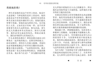 83   尼哥拉党教义的信徒

勇敢地拒绝！                    义人绊倒并把他们引入自己的圈套中，所以
                          我们必须始终战斗并战胜他，这样我们才能
 神告诉说我们是这个世界上的盐。他是什       至终捍卫我们的信仰。
么意思呢？当神说我们是世上的盐时，他的        有错误信仰的人常常用物质的东西试探赎
意思是这个世界需要我们。盐的任务是把水       罪者。他们用金钱或名誉试探他们。撒但给
和圣灵福音的道传播给罪人们，使他们能从       我们展示了世俗的价值，并告诫我们要放弃
罪孽中得赦，使他们成为神的子民，允许他       自己的信仰和神。在这种情况下，我们必须
们上天堂。正如有盐才有味一样，这个世界       相信神会满足我们的需求，有了这种信仰，
需要重生的义人这样的盐。换句话说，重生       我们才能勇敢地拒绝和战胜撒但的试探。
的义人传播水和圣灵的福音，指导人们赎         赐福源于神。神能赐福我们，包括身体上
罪。我们必须完成盐的角色，帮助灵魂重        和精神上的赐福。知道魔鬼不能赐福人类，
生。我们必须把罪人们变成义人。           我们才能与之战斗。有时我们还必须与自己
 什么是神的真教会？神的真教会就是人们       的欲望作斗争。当贪婪和欲望开始显现出
聚集在一起拜他的地方；是赞美神的地方。       来，我们的心随波逐流时，我们就必须与自
面对试探时，神的仆人有能力抵御。圣徒们       己作斗争。不必说，我们必须与那些试图破
也必须能够抵御这个世界来自撒但的试探。       坏我们信仰的世俗之徒作斗争。我们注定要
魔鬼可能会试探你，“忘掉你的信仰；我会       与这些世俗的力量作精神上的斗争。
使你富裕！你无须参加神的教会；到我的教        为什么呢？当基督徒不参与精神战役时这
会里来，我让你当长老！”因为撒但始终使       只能意味着他的信仰已经死亡了。在世界结
                          束，义人和罪人的审判日完成之前时，各种

                                 ◄   目 录    ►
 