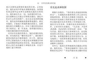 84   尼哥拉党教义的信徒

诡计会继续试图毁坏我们的信仰。正因如        首先追求神的国
此，我们必须不停地从事精神战役。如果我
们容忍那些反对神并试图毁灭我们信仰的         耶稣告诉我们，“你们要先求他的国和他
人，我们就会失去一切，包括我们的生命。       的义”，告诫我们在做肉体的工作之前首先
没有果断决心只能让信仰统治我们，我们不       要做神的事。重生的人有精神上的欲望。这
但会失去所有的财产，而且还会受到神的抛       些欲望不是肉体上的欲望而是圣灵的欲望。
弃。我们必须明确地洞悉谁赞成我们，谁反       所以我们能首先侍奉神的工作和他的王国。
对我们，才能战斗和战胜我们的敌人。虽然       我们首先侍奉神，但我们也从事肉体的工
我们相互应慷慨大方，但对于我们的仇敌必       作。正如圣经告诉我们， “人活着，不是单
须立场坚定，要一针见血，使得我们的敌人       靠食物，乃是靠神口里所出的一切话。” 换
不敢对我们抱有任何的幻想。             句话说，我们不仅仅只靠肉体生活，而是既
 尼哥拉党是我们的敌人。他们是我们的仇       靠肉体又靠圣灵。我们必须在这两者之间做
敌，因为他们是“撒但的会所”，我们既不       到平衡。如果我们顺从尼哥拉党的行为，认
能容忍他们也不能和他们一同工作。我们这       为地球上一切的事务都是我们的幸福，结果
些罪已蒙赦免的人不能忍受从事偶像崇拜和       我们会面临毁灭。正因此，我们才首先应追
只追求物质利益的尼哥拉党，相反我们必须       求精神上的欲望。
把自己的生命奉献给主和他的义事，在这个        有些人一提到天堂和地狱的话题就心怀敌
地球上建立神的国。                 意。他们会问，“你到过地狱吗？你自己的
                          眼睛看见过吗？”但这些提问来自撒但的思


                                 ◄    目 录   ►
 