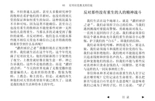 85   尼哥拉党教义的信徒

想。不但普通人这样，甚至大多数研究神学        反对那些没有重生的人的精神战斗
的牧师在看护他们的羊群时，也没有得到天
堂的保证和如何重生的知识。这种状况最为         我们生活在这个地球上，就是 “撒但座位
不幸和可叹，因为这类不能确信，甚至自己        之处” 。我们必须捍卫自己的信仰，当我们
也没有重生的牧师决不能使那些对神一无所        遇到挑战时要提高警惕，勇敢地面对敌人。
知的人获得重生。当那么多的灵魂受到了撒        一直到主返回的日子之前，我们都必须靠信
但的束缚，并反对神时，他们怎么可能从那        仰这个藉水和血允许我们重生的福音小心警
些既不相信天堂也不确信自己是否得救的牧        惕，护卫我们的“白石”，即我们的信仰。
师那里学到什么东西呢？                 我们必须靠吃吗哪，神的道为生。要这么
 “撒但座位之处” 指撒但现在正统治整个       做，我们必须战斗和战胜尼哥拉党的行为。
世界。我们就生活在这个年代，这个年代充        我们必须拒绝他们。我们绝对不能接近那些
满了尼哥拉党人，他们用崭新的十字架照亮        只追求钱财和世俗名声的人。虽然我们能容
了夜空，上教堂就好像在做生意一样。神已        忍和宽恕他们的弱点，但我们不能与那些反
告诉我们，这些不是他的教会，而是 “撒但       对真理和只贪求金钱的人一同掰饼，更不能
的会所。” 今天的世界充满了无数受撒但思       与这样的人一同从事神的工作。
想蒙骗的人，追求世俗的贪婪，假装为牧          靠信仰水和圣灵福音而获重生的人名字记
师，上教会，称主的名；但是，灵魂的再生        录在哪里呢？它们记录在生命册里。那么把
和他们对天堂的希望很早就已消失了。这就        新名写进这白石里是什么意思呢？这意味着
是我们现在生活和侍奉主的年代。            我们已成为了神的子民。经上还说， “除了


                                  ◄    目 录   ►
 