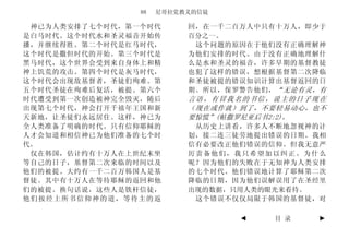 88   尼哥拉党教义的信徒

 神已为人类安排了七个时代，第一个时代       回，在一千二百万人中只有十万人，即少于
是白马时代。这个时代水和圣灵福音开始传       百分之一。
播，并继续得胜。第二个时代是红马时代，        这个问题的原因在于他们没有正确理解神
这个时代是撒但时代的开始。第三个时代是       为他们安排的时代。由于没有正确地理解什
黑马时代，这个世界会受到来自身体上和精       么是水和圣灵的福音，许多早期的基督教徒
神上饥荒的攻击。第四个时代是灰马时代，       也犯了这样的错误，想根据基督第二次降临
这个时代会出现敌基督者，圣徒们殉难。第       和圣徒被提的错误知识计算出基督返回的日
五个时代圣徒在殉难后复活，被提。第六个       期。所以，保罗警告他们， “无论有灵，有
时代遭受到第一次创造被神完全毁灭，随后       言语，有冒我名的书信，说主的日子现在
出现第七个时代，神会打开千禧年王国和新       （现在或作就）到了，不要轻易动心，也不
天新地，让圣徒们永远居住。这样，神已为       要惊慌”(帖撒罗尼亚后书2:2)。
全人类准备了明确的时代。只有信仰耶稣的        从历史上讲看，许多人不断地忽视神的计
人才会知道和相信神已为他们准备的七个时       划，接二连三徒劳地提出错误的日期。我相
代。                        信有必要改正他们错误的信仰。但我无意严
 仅在韩国，估计约有十万人在上世纪末坐       厉责备他们，我只希望加以纠正。为什么
等自己的日子，基督第二次来临的时间以及       呢？因为他们的失败在于无知神为人类安排
他们的被提。大约有一千二百万韩国人是基       的七个时代。他们错误地计算了耶稣第二次
督徒。其中有十万人在等待耶稣的返回和他       降临的日期，因为他们误解误用了在圣经里
们的被提。换句话说，这些人是铁杆信徒，       出现的数据，只用人类的眼光来看待。
他们按经上所书信仰神的道，等待主的返         这个错误不仅仅局限于韩国的基督徒，对

                                 ◄    目 录   ►
 