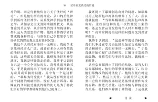 94   尼哥拉党教义的信徒

神的道，而是传教他们自己关于圣经的“理        我还提出了耶稣创造奇迹的问题，如耶稣
论”。但是他们所有的理论，从旧约圣经神       只用五块面包和两条鱼喂养了五千人。所以
学到新约圣经神学，从系统神学到基督教历       我就提出，“当耶稣赐福给五块面包和两条
史学，从加尔文主义到阿米纽派教义，从基       鱼时，这些面包和鱼是一次性激发出来的
督论到圣灵学，从介绍性的到详细的讲解，       呢，还是在食品分发给每个人时不断增加的
都只是人类思想的产物。他们只传教学者们       呢？”我常常因提出这样的问题而受到批评
赞成的各种理论，与你在自己学校里学习世       和指责。
俗研究的理论观点没有任何区别。            我终于认识到，“这是神学谈论的问题。
 我这个人曾经对圣经一无所知。我的学术       我们只不过在学习由法国人加尔文系统化的
训练曾经多么广泛，或者有多少人曾夸奖我       理论和说明。我们对圣经一无所知。”于是
的圣经知识，或者我的布道曾如何基于这种       我就开始忙碌广泛的研究，汇编许多宗派的
知识，这些都无关紧要。我研究圣经和神学       出版物，并将它们与圣经作比较。我仍然一
越多，我越是怀疑我走的路。我终于认识到       无所获。
自己是一个完全无知的人，我得重新开始书        这些宗派都得出了同样的结论，即当人们
写。于是我就提出了当时在我们班级里被认       信仰耶稣时，他们的罪孽逐渐消失了，因为
为奇异或笨拙的问题。其中有一个是这样        他们靠悔改的祈祷圣化了，他们在死亡时完
的：“耶稣为何受洗？”我从没有听到过对       全无罪了，然后上天堂。宗派差异无关紧
这个问题的明确回答。没有人能告诉我，耶       要—它们相同的根本结论是基督徒要作悔改
稣在约旦河接受施洗约翰的洗礼是为了将我       的祈祷，渐进式圣化，这些事情与神的道没
们所有的罪孽都转嫁到他自己的身上。         有关系。他们都声称源于神的道。于是我就

                                 ◄   目 录    ►
 