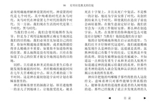 96   尼哥拉党教义的信徒

必须明确地理解神设置的时代。神设置的时       死在十字架上，并且从死亡中复活，不是惟
代是七个时代，其中殉难的时代在灰马时        一的计划，他还为宇宙安排了时代，从创世
代。灰马时代在神设置七个时代的第四个时       到结束共七个时代。即使我们在造房子前也
代。另一方面，我们现在生活的时代是第三       会画好蓝图，在做生意前定好计划，我们甚
个时代，黑马时代。                 至会为一天的工作做好安排。那么神在创造
 当我们登山时，我们会使用地图作为向        宇宙，人类，在基督里的你和我时怎么可能
导。但是为了利用这幅地图正确安全地到达       没有计划呢？当然有！他创造我们有计划！
我们的目的地，我们必须首先知道自己的位        他的计划明确地体现在启示录的道里。当
置。你如何精通地读懂地图，或者地图描绘       我们打开并仔细研究这道时，我们就能精确
得多么精确并不重要，如果你不知道你所处       地发现什么是神的计划。这道就是真理。虽
的位置，那么地图是没有用处的。只有在你       然神的道已有数千年的历史，它依然是不变
知道了自己的位置才能安全地到达你的目的       的真理，即没有被增加也没有被减少。不知
地。                        道这一点和没有重生于水和圣灵的人依然不
 同样，只有藉水和圣灵的福音重生后你才       知道通过神的道揭示给我们的真理。但那些
能发现你被提的时间。圣经精确的被提时间       思考神的道的人就会发现和认识到在圣经里
在七年大苦难略过中点，即大苦难的前三年       揭示出来的所有真理。
半时间。这是神在最初创造宇宙时计划在耶        神应许把他的吗哪赐予那些得胜的人这段
稣基督里的。                    经文，意味着神只对那些能够分辨真假的
 神在耶稣基督里的拯救计划，即差遣他惟       人，能够靠真理的道战胜说谎者的人阐明他
一的亲儿子到地球上，让他接受洗礼，被杀       的道。那些已经脱离了谎言并发现真理的人

                                 ◄   目 录    ►
 