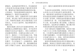 99   尼哥拉党教义的信徒

磨他们，这和他们的罪孽有关。但是我们的       去了。我们只能眼睁睁看着即将来临的终
主用水和圣灵的福音转嫁了我们所有的罪        结。
孽，魔鬼再也不能折磨或窃取我们的灵魂。        生命是多么的短暂啊。但更为不幸的是，
正因如此，当你知道和相信这福音时，魔鬼       太多的人认识不到这种生命的短暂性。然
就被驱走了，你的生活也就改变了。          而，我们肉体生命的终结不是我们的终结，
 换句话说，那些一直做世界仆人的人脱离       因为这仅仅是我们灵魂精神生活的开端。为
了奴役。神已做了把罪人转变成义人的非凡       什么呢？因为神，好像有意补偿我们在地球
工作，将那些在地球上的人重新变成了天堂       上短暂的生命一样，不仅为我们准备了千禧
里的人，并且在主返回时，他会将他们举入       年王国，而且还准备了新天新地，让我们永
他的王国。                     恒地居住。这是神永生的赐福，他只赐予那
 我们在地球上的生活不是我们的终结。神       些靠信仰水和圣灵福音的道重生的人。
按照他自己的模样创造了我们，并不是单单        只有当你吃到了隐藏的吗哪，你的名字被
要我们生活在这个地球上。事实上肉体的生       写到了白石上时你才能得到被提。神告诉我
活是极其短暂的。在我们走出校门已经二十       们，只有那些以他的吗哪为粮的人才能在大
多岁了。我们在三十多岁时成家立业，等我       苦难中战胜撒但，只有那些得胜的人的名字
们建立了生活的基础已经四十多岁或五十多       才会被写到白石上。因此，那些没有得胜的
岁了。当我们最终慢下节奏享受生活时，我       人不应梦想被提，也不应梦想重生。
们整个一生已经渡过了，正面临终结。就像        获得有价值或珍贵的东西往往要做出极大
鲜花早上开花下午凋谢一样，我们刚刚考虑       的牺牲。例如金子需要作出极大的努力，花
到终于掌握了生命时，就认识到时间已经过       费大量的时间甚至冒险才能找到和提取出

                                 ◄   目 录    ►
 