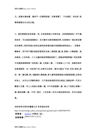 消防心論壇 http://www.1766.tw



子 就像台灣地圖，雖然不一定標得詳細，但看習慣了，不必硬記，你自然 就
 」。


曉得基隆在台北的北邊。




三、真的要硬記的是這個，背。在前面兩道工作做完後，如果真要做到一字不漏


背起來，可以試試這個辦法：自行製作法條背誦錄音帶。在家裡找一個比較安靜


的空房間（除你希望以後背法條時把家裡的貓叫狗跳聲音都背進去），用隨身


聽錄音，用不快不慢的速度把要背的法條（連條號、 張、
                       編、 節號）大聲朗誦，做


成錄音。三百多條，六十分鐘的錄音帶應該就夠了。這錄音帶要幹嘛？你記得軍


中怎麼教唱軍歌嗎？班長唱一遍、大家跟一遍，一天唱個二三十回，就算你根本


沒看過歌詞，也一定記得下來。如果可以的話，還可以配合「手到、耳到、眼到」原


則：第一遍先聽、第二遍跟著大聲朗誦、第三遍用眼睛看著法條跟著朗誦。如果怕


吵到人，也可以只用聽和看的，只不過效果相對而言比較差。這錄音帶一天至少


聽個三五遍：早上上班搭公車聽一遍、中午吃便當聽一遍、晚上下班搭公車聽一


遍、睡前再聽一遍，不用一個月，三百多條一定可以做到倒背如流，你可以試試


看。



消防特考(四等)的讀書方法 有考過的回答

http://tw.knowledge.yahoo.com/question/question?qid=1608070607934
回答者： ALINA ( 初學者 5 級 )
     2008-07-09 15:52:32
回答時間：



消防心論壇 http://www.1766.tw
 