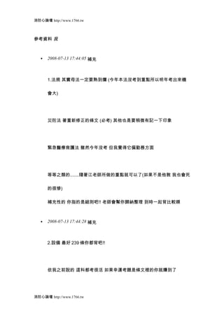 消防心論壇 http://www.1766.tw



參考資料 我



   •   2008-07-13 17:44:05 補充



       1.法規 其實母法一定要熟到爛 (今年本法沒考到重點所以明年考出來機


       會大)




       災防法 著重新修正的條文 (必考) 其他也是要稍微有記一下印象




       緊急醫療救護法 雖然今年沒考 但我覺得它偏勤務方面




       等等之類的.......隨著江老師所做的重點就可以了(如果不是他敎 我也會死


       的很慘)


       補充性的 你指的是細則吧!! 老師會幫你歸納整理 到時一起背比較順



   •   2008-07-13 17:44:28 補充



       2.設備 最好 239 條你都背吧!!




       依我之前說的 這科都考很活 如果幸運考題是條文裡的你就賺到了




消防心論壇 http://www.1766.tw
 