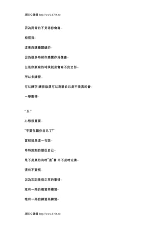 消防心論壇 http://www.1766.tw



因為用背的不見得你會寫..


相信我..


這東西還蠻關鍵的..


因為很多時候你感覺你好像會..


但是你要寫的時候就是會寫不出全部..


所以多練習..


可以練字.練排版還可以測驗自己是不是真的會..


一舉數得..



<五>


心態很重要..

"不要在騙你自己了!"


當初就是這一句話..


時時刻刻的督促自己..


是不是真的有唸"進"書.而不是唸完書..


還有不要慌..


因為忘記是很正常的事情..


唯有一再的複習再複習..


唯有一再的練習再練習..



消防心論壇 http://www.1766.tw
 