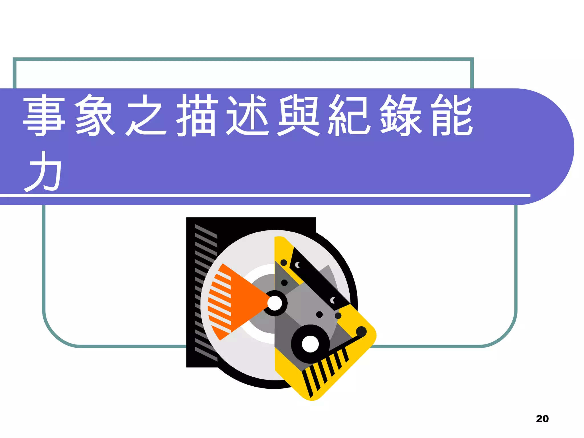 事象之描述與紀錄能力 