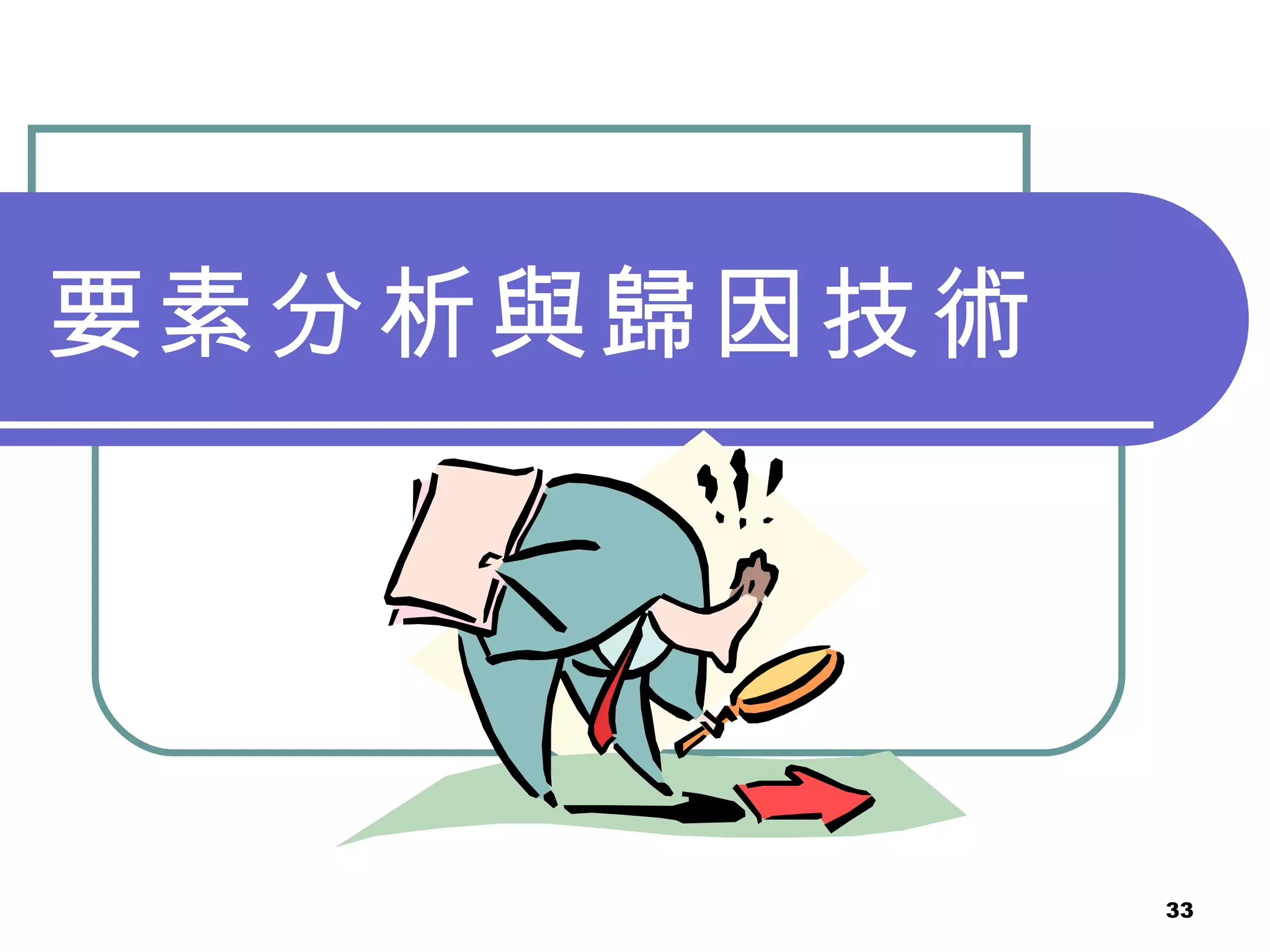 要素分析與歸因技術  