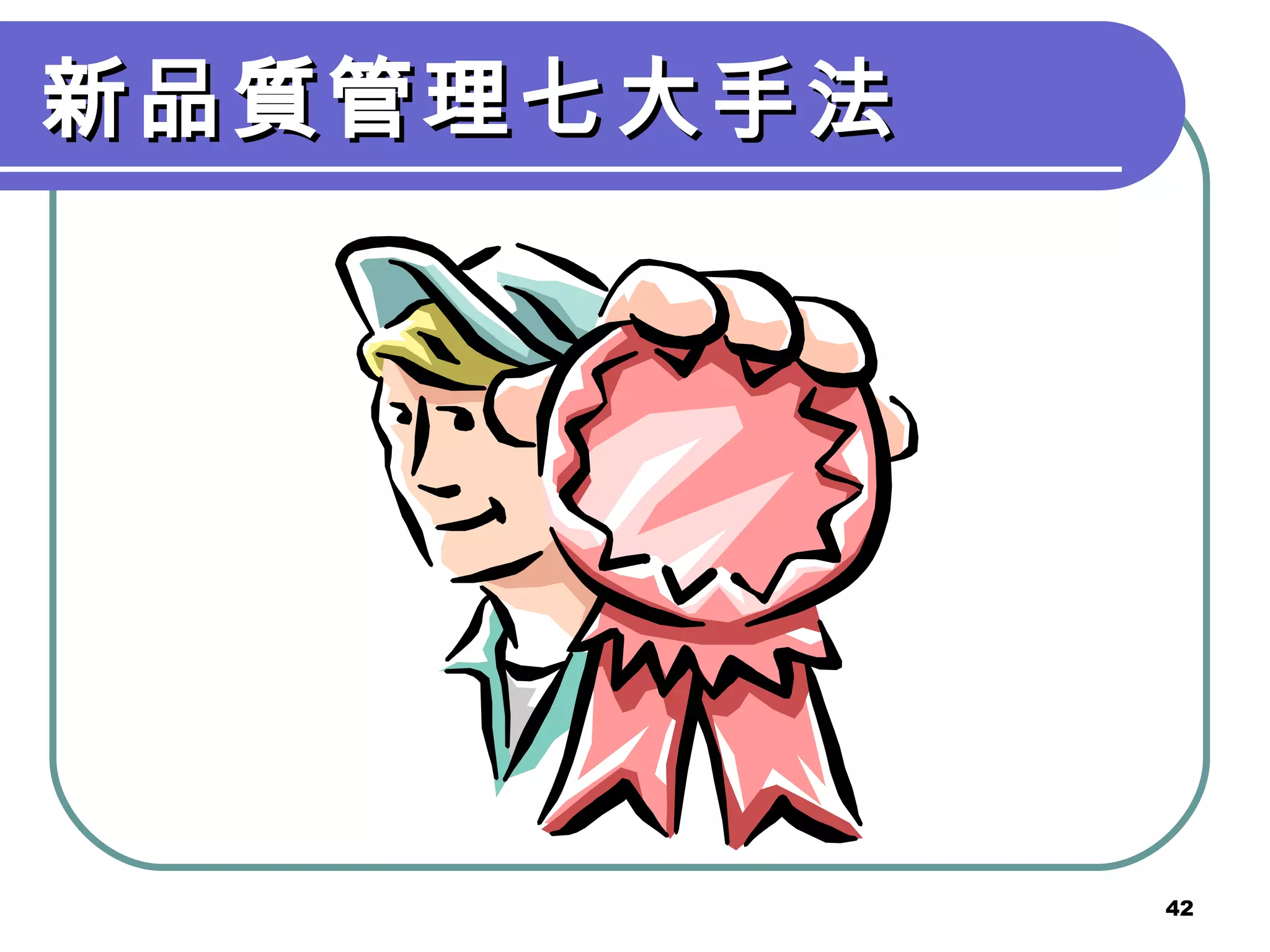 新品質管理七大手法 