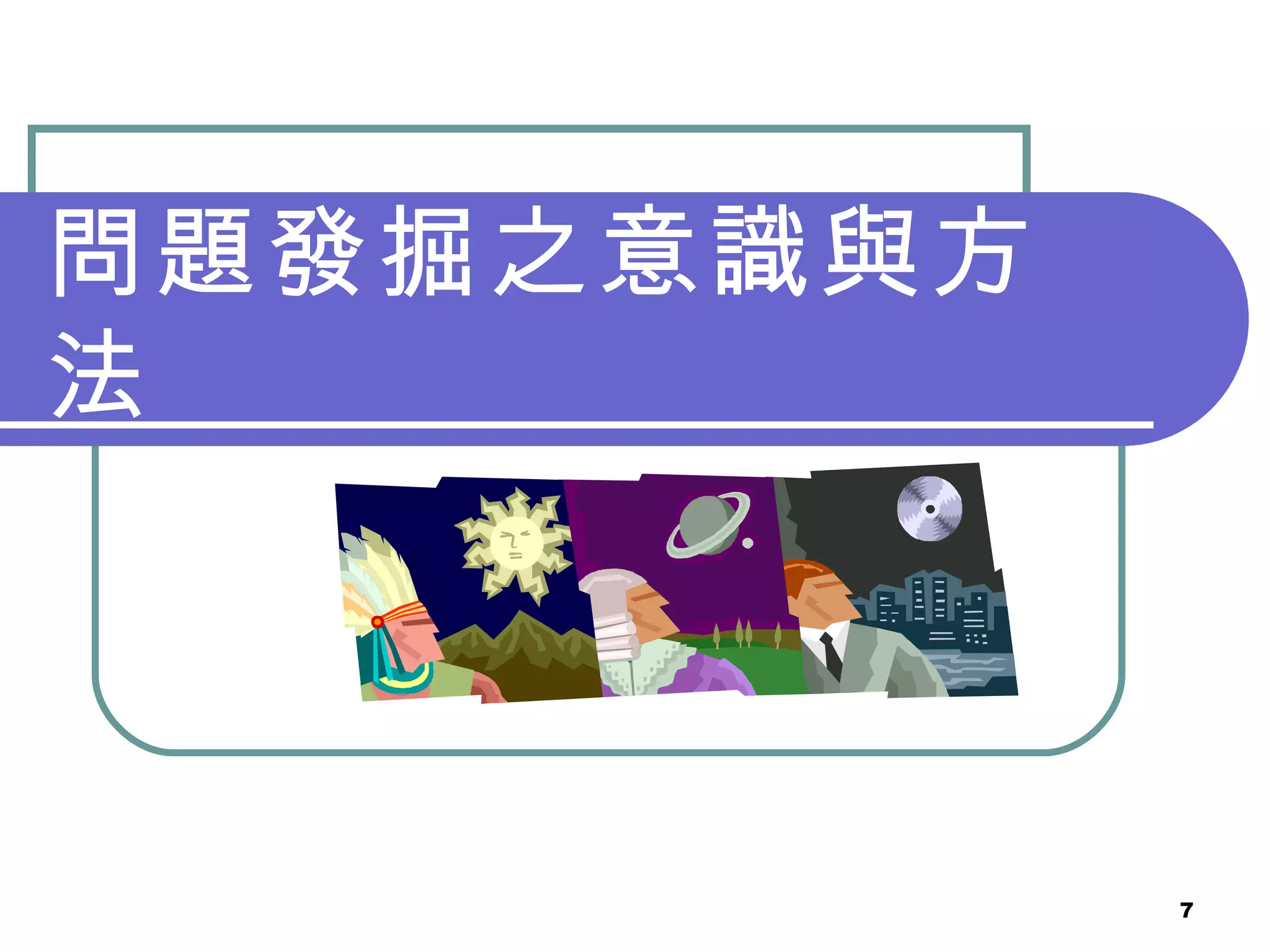 問題發掘之意識與方法 