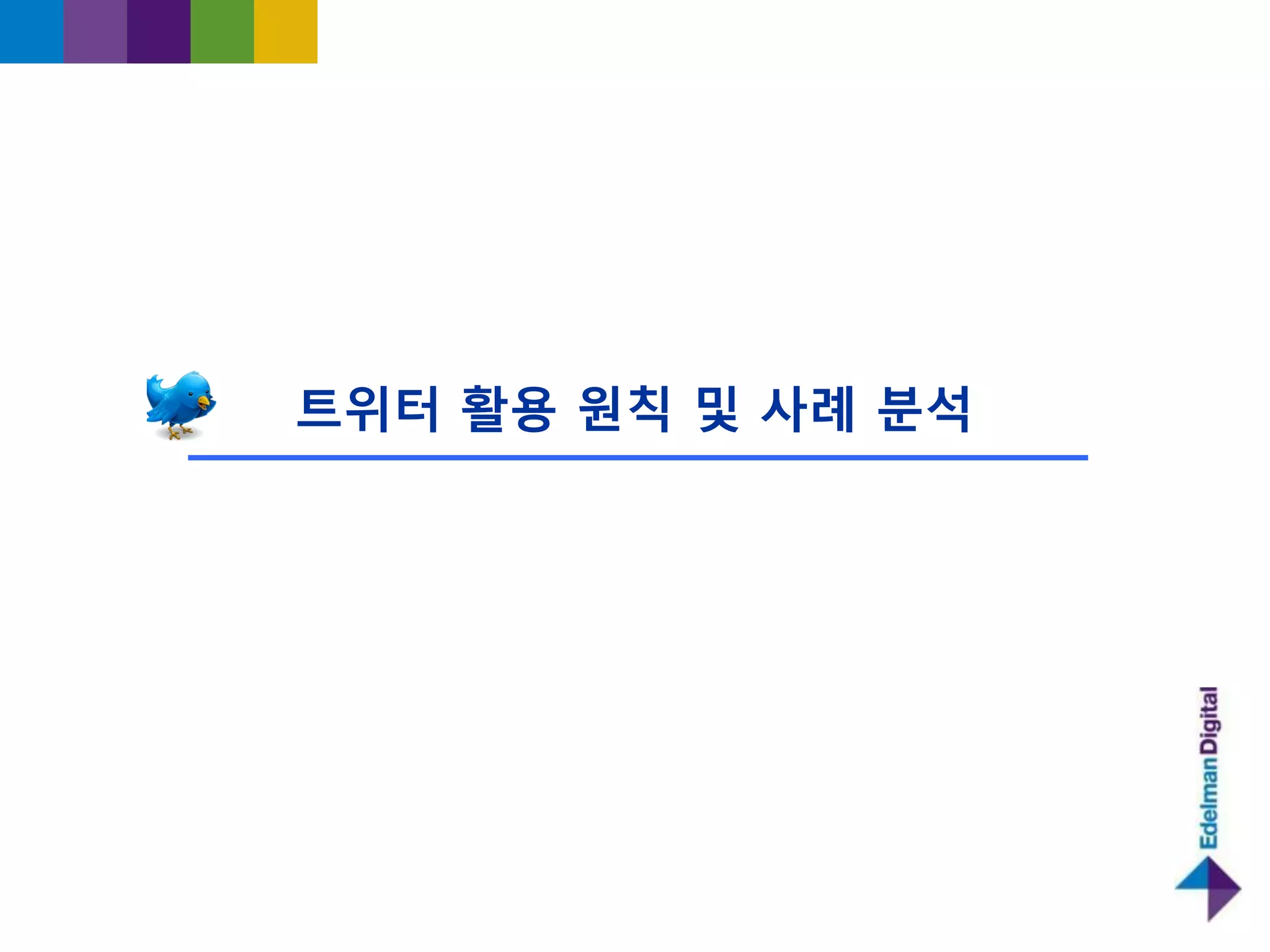 트위터 홗용 원칙 및 사례 붂석
 