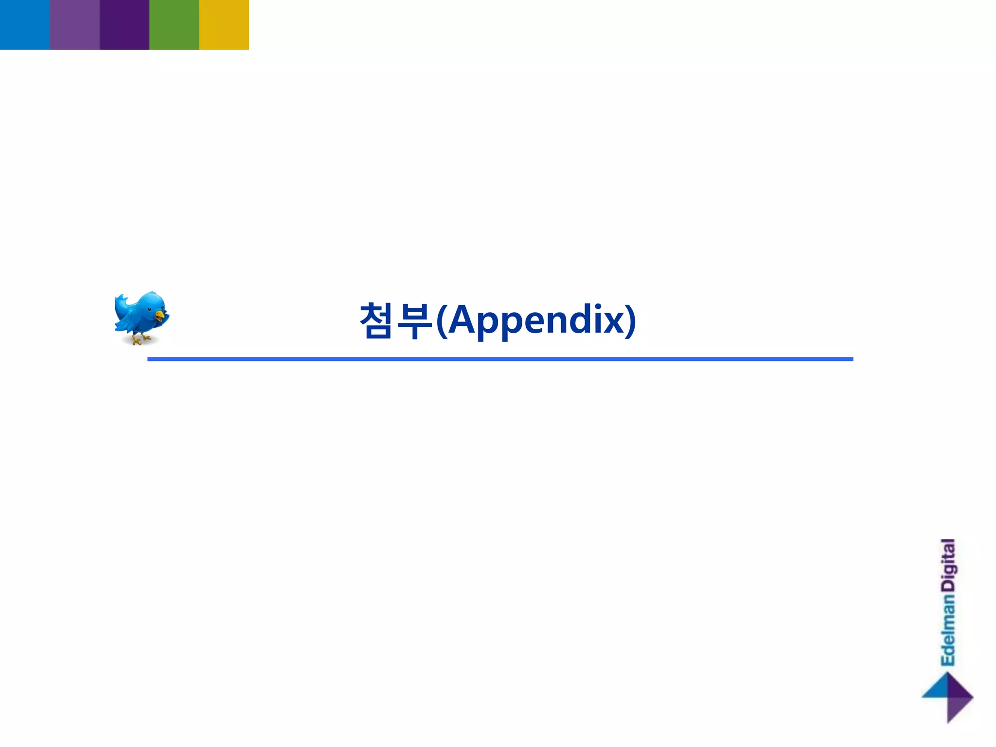 첨부(Appendix)
 