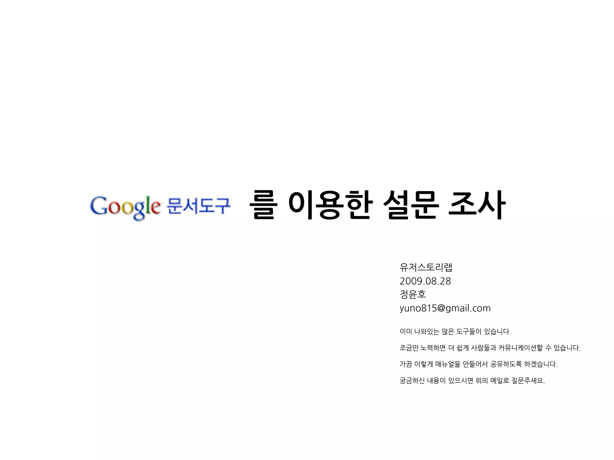 구글 문서도구 Google Docs 를 이용한 온라인 설문조사 만들기 | PDF