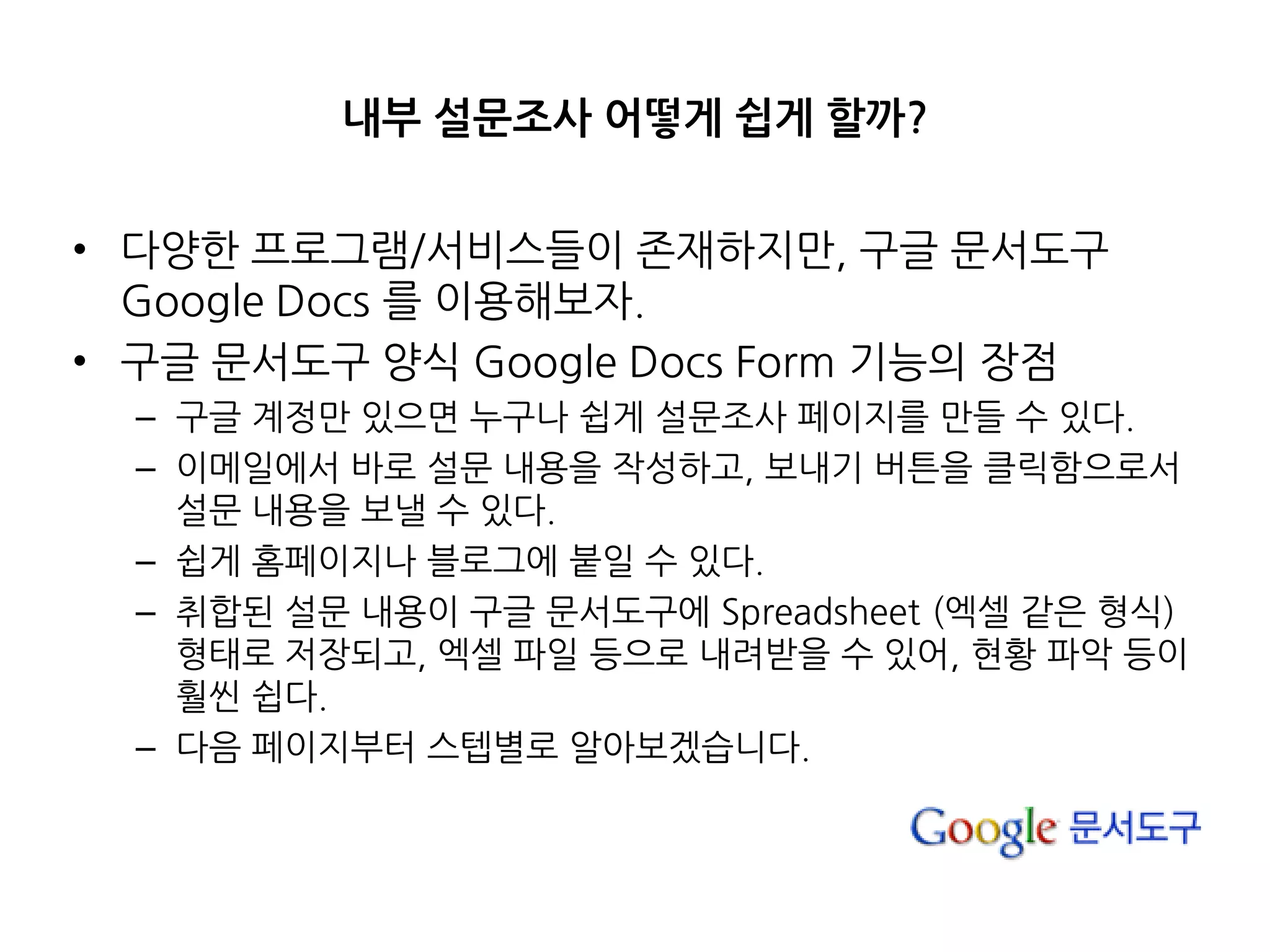 구글 문서도구 Google Docs 를 이용한 온라인 설문조사 만들기 | PDF