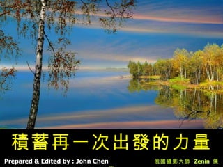 積蓄再一次出發的力量 Prepared & Edited by : John Chen   俄國攝影大師  Zenin  傑作 