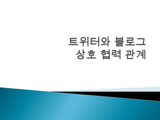 트위터와블로그상호 협력 관계