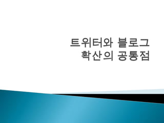 트위터와블로그확산의 공통점