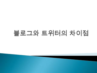 블로그와트위터의 차이점