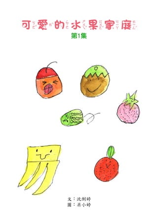 可愛的水果家庭
   第1集




  文：沈俐婷
  圖：呆小婷
 