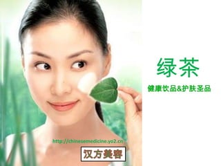 绿茶 健康饮品&护肤圣品 http://chinesemedicine.yo2.cn 汉方美容 