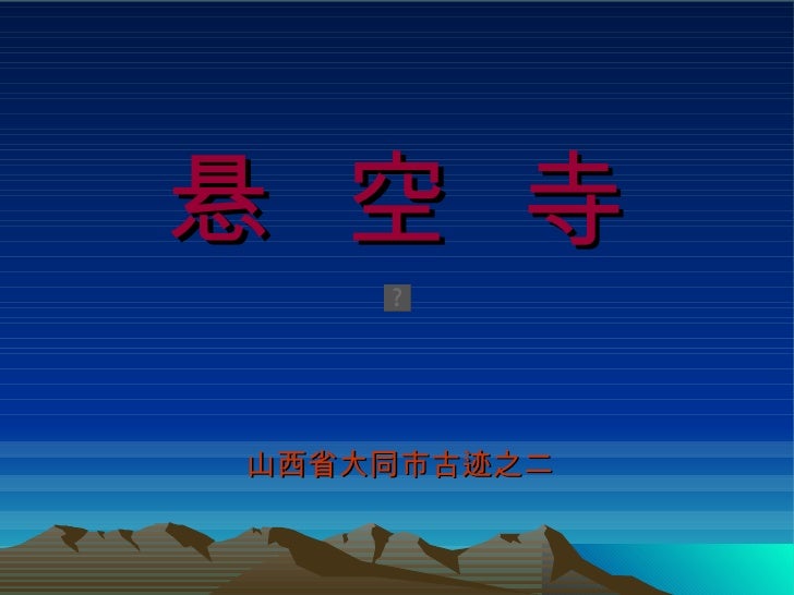 悬空寺