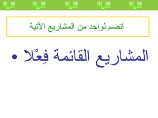 انضم لواحد من المشاريع الآتية   المشاريع القائمة فِعْلا  