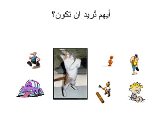 أيهم تُريد ان تكون  