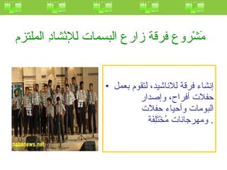 مَشْروع فرقة زارع البسمات للإنْْشادِ الملتزم   إنشاء فرقة للاناشيد، لتقوم بعمل حفلات أفراح، وإصدار البومات وأحياء حفلات ومهرجانات مُخْتَلِفَة .  