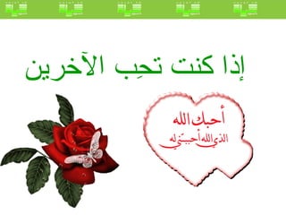 إذا كنت تحِب الآخرين   