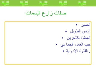 صفات زارع البَسمات   الصبر  النفس الطويل  العطاء للآخرين  حب العمل الجماعي  القُدْرَة الإدارية .  