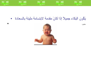 يَكُون البكاء جميلاً إذا كانَ مقدمة لابتسامة مليئة بالسعادة  مَحْمود  