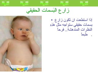 زارِع البَسمات الحقيقي   إذا استطعت ان تَكون زارع بسمات حقيقي ستواجه مثل هَذِهِ النظرات المندهشة ..  فرحاً طَبعاً .  