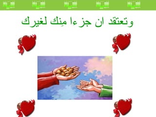 وتعتقد ان جزءا مِنك لغيرك   