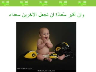 وان أكبر سَعادَة ان تجعل الآخرين سعداء   
