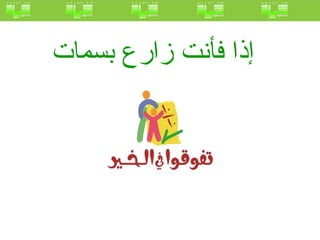 إذا فأنت زارع بسمات   