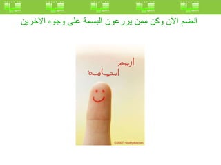 انضم الآن وكن ممن يزرعون البسمة على وجوه الآخرين   