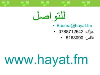 للتواصل   [email_address]   جَوَّال : 0788712642  فاكس : 5168090  www.hayat.fm   