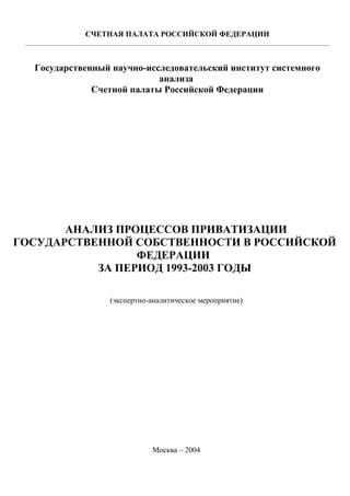 Реферат: Особенности формирования и развития акционерной собственности в России