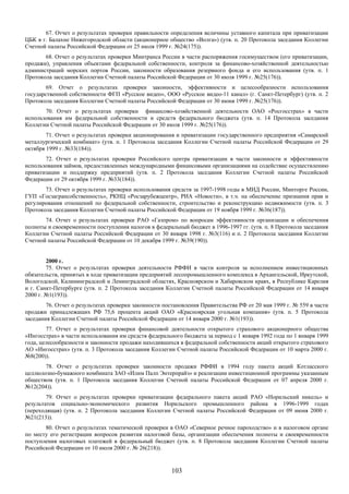 67. Отчет о результатах проверки правильности определения величины уставного капитала при приватизации
ЦБК в г. Балахне Нижегородской области (акционерное общество «Волга») (утв. п. 20 Протокола заседания Коллегии
Счетной палаты Российской Федерации от 25 июля 1999 г. №24(175)).
       68. Отчет о результатах проверки Минтранса России в части распоряжения госимуществом (его приватизации,
продажи), управления объектами федеральной собственности, контроля за финансово-хозяйственной деятельностью
администраций морских портов России, законности образования резервного фонда и его использования (утв. п. 1
Протокола заседания Коллегии Счетной палаты Российской Федерации от 30 июля 1999 г. №25(176)).
        69. Отчет о результатах проверки законности, эффективности и целесообразности использования
государственной собственности ФГП «Русское видео», ООО «Русское видео-11 канал» (г. Санкт-Петербург) (утв. п. 2
Протокола заседания Коллегии Счетной палаты Российской Федерации от 30 июня 1999 г. №25(176)).
       70. Отчет о результатах проверки финансово-хозяйственной деятельности ОАО «Росгосстрах» в части
использования им федеральной собственности и средств федерального бюджета (утв. п. 14 Протокола заседания
Коллегии Счетной палаты Российской Федерации от 30 июля 1999 г. №25(176)).
        71. Отчет о результатах проверки акционирования и приватизации государственного предприятия «Самарский
металлургический комбинат» (утв. п. 1 Протокола заседания Коллегии Счетной палаты Российской Федерации от 29
октября 1999 г. №33(184)).
       72. Отчет о результатах проверки Российского центра приватизации в части законности и эффективности
использования займов, предоставленных международными финансовыми организациями на содействие осуществлению
приватизации и поддержку предприятий (утв. п. 2 Протокола заседания Коллегии Счетной палаты Российской
Федерации от 29 октября 1999 г. №33(184)).
       73. Отчет о результатах проверки использования средств за 1997-1998 годы в МИД России, Минторге России,
ГУП «Госзагрансобственность», РКНЦ «Росзарубежцентр», РИА «Новости», в т.ч. на обеспечение признания прав и
регулирования отношений по федеральной собственности, строительство и реконструкцию недвижимости (утв. п. 3
Протокола заседания Коллегии Счетной палаты Российской Федерации от 19 ноября 1999 г. №36(187)).
       74. Отчет о результатах проверки РАО «Газпром» по вопросам эффективности организации и обеспечения
полноты и своевременности поступления налогов в федеральный бюджет в 1996-1997 гг. (утв. п. 8 Протокола заседания
Коллегии Счетной палаты Российской Федерации от 30 января 1998 г. №3(116) и п. 2 Протокола заседания Коллегии
Счетной палаты Российской Федерации от 10 декабря 1999 г. №39(190)).


        2000 г.
        75. Отчет о результатах проверки деятельности РФФИ в части контроля за исполнением инвестиционных
обязательств, принятых в ходе приватизации предприятий лесопромышленного комплекса в Архангельской, Иркутской,
Вологодской, Калининградской и Ленинградской областях, Красноярском и Хабаровском краях, в Республике Карелия
и г. Санкт-Петербурге (утв. п. 2 Протокола заседания Коллегии Счетной палаты Российской Федерации от 14 января
2000 г. №1(193)).
        76. Отчет о результатах проверки законности постановления Правительства РФ от 20 мая 1999 г. № 559 в части
продажи принадлежащих РФ 75,6 процента акций ОАО «Красноярская угольная компания» (утв. п. 5 Протокола
заседания Коллегии Счетной палаты Российской Федерации от 14 января 2000 г. №1(193)).
        77. Отчет о результатах проверки финансовой деятельности открытого страхового акционерного общества
«Ингосстрах» в части использования им средств федерального бюджета за период с 1 января 1992 года по 1 января 1999
года, целесообразности и законности продажи находившихся в федеральной собственности акций открытого страхового
АО «Ингосстрах» (утв. п. 3 Протокола заседания Коллегии Счетной палаты Российской Федерации от 10 марта 2000 г.
№8(200)).
       78. Отчет о результатах проверки законности продажи РФФИ в 1994 году пакета акций Котласского
целлюлозно-бумажного комбината ЗАО «Илим Палп Энтерпрайз» и реализации инвестиционной программы указанным
обществом (утв. п. 1 Протокола заседания Коллегии Счетной палаты Российской Федерации от 07 апреля 2000 г.
№12(204)).
        79. Отчет о результатах проверки приватизации федерального пакета акций РАО «Норильский никель» и
результатов социально-экономического развития Норильского промышленного района в 1996-1999 годах
(переходящая) (утв. п. 2 Протокола заседания Коллегии Счетной палаты Российской Федерации от 09 июня 2000 г.
№21(213)).
       80. Отчет о результатах тематической проверки в ОАО «Северное речное пароходство» и в налоговом органе
по месту его регистрации вопросов развития налоговой базы, организации обеспечения полноты и своевременности
поступления налоговых платежей в федеральный бюджет (утв. п. 8 Протокола заседания Коллегии Счетной палаты
Российской Федерации от 10 июля 2000 г. № 26(218)).


                                                       103
 
