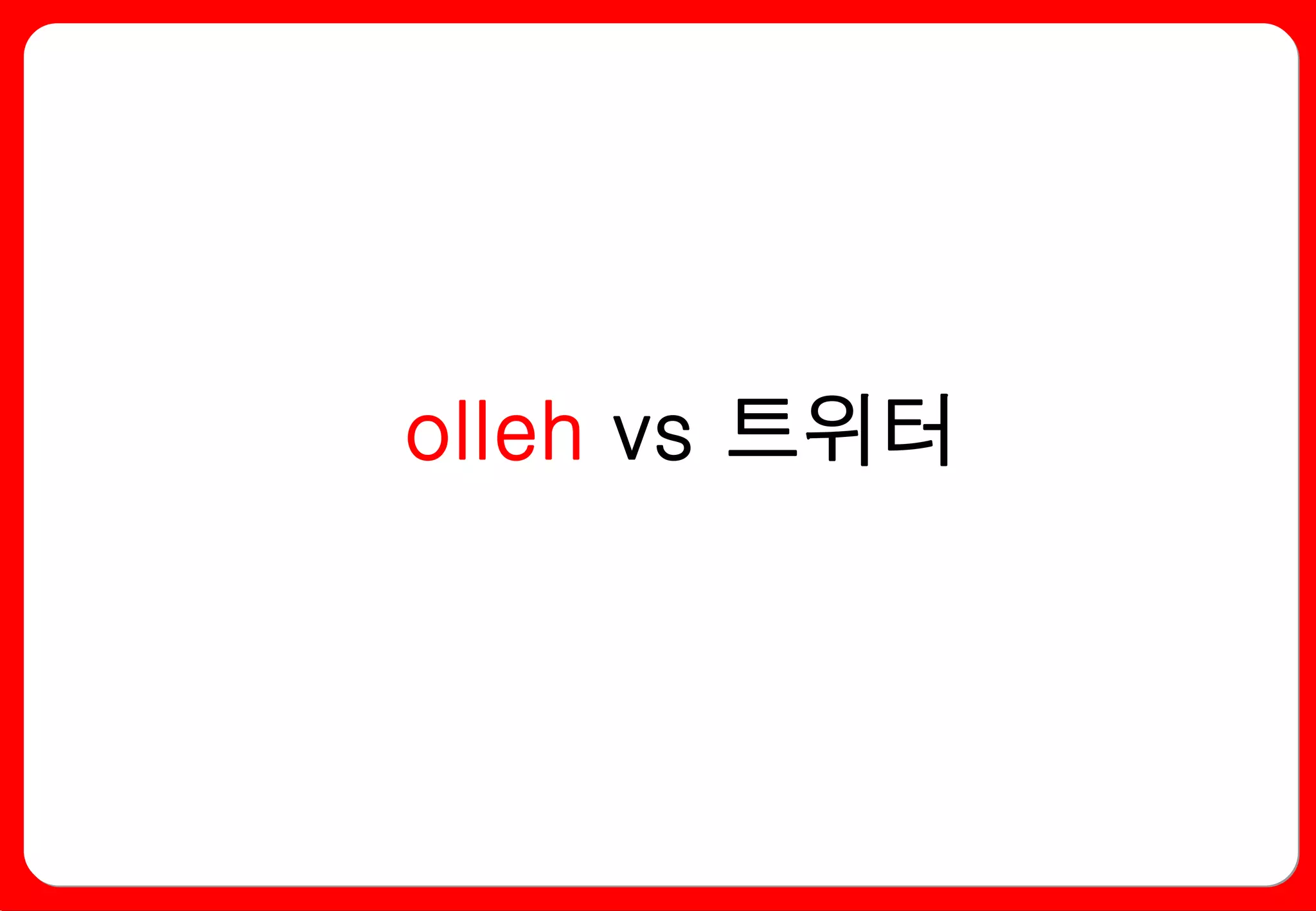olleh vs 트위터
 