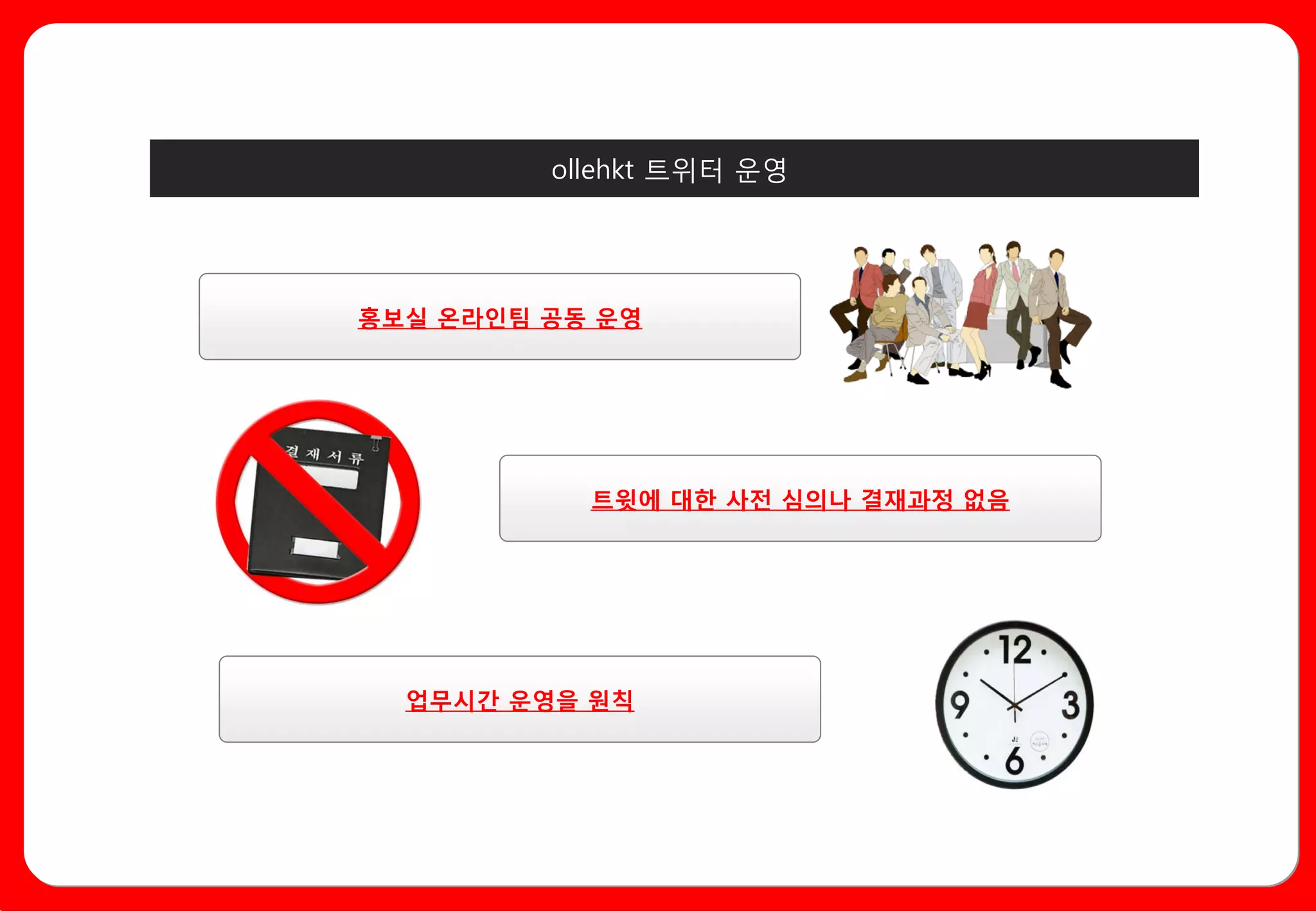 ollehkt 트위터 운영




홍보실 온라인팀 공동 운영




           트윗에 대한 사전 심의나 결재과정 없음




  업무시간 운영을 원칙
 