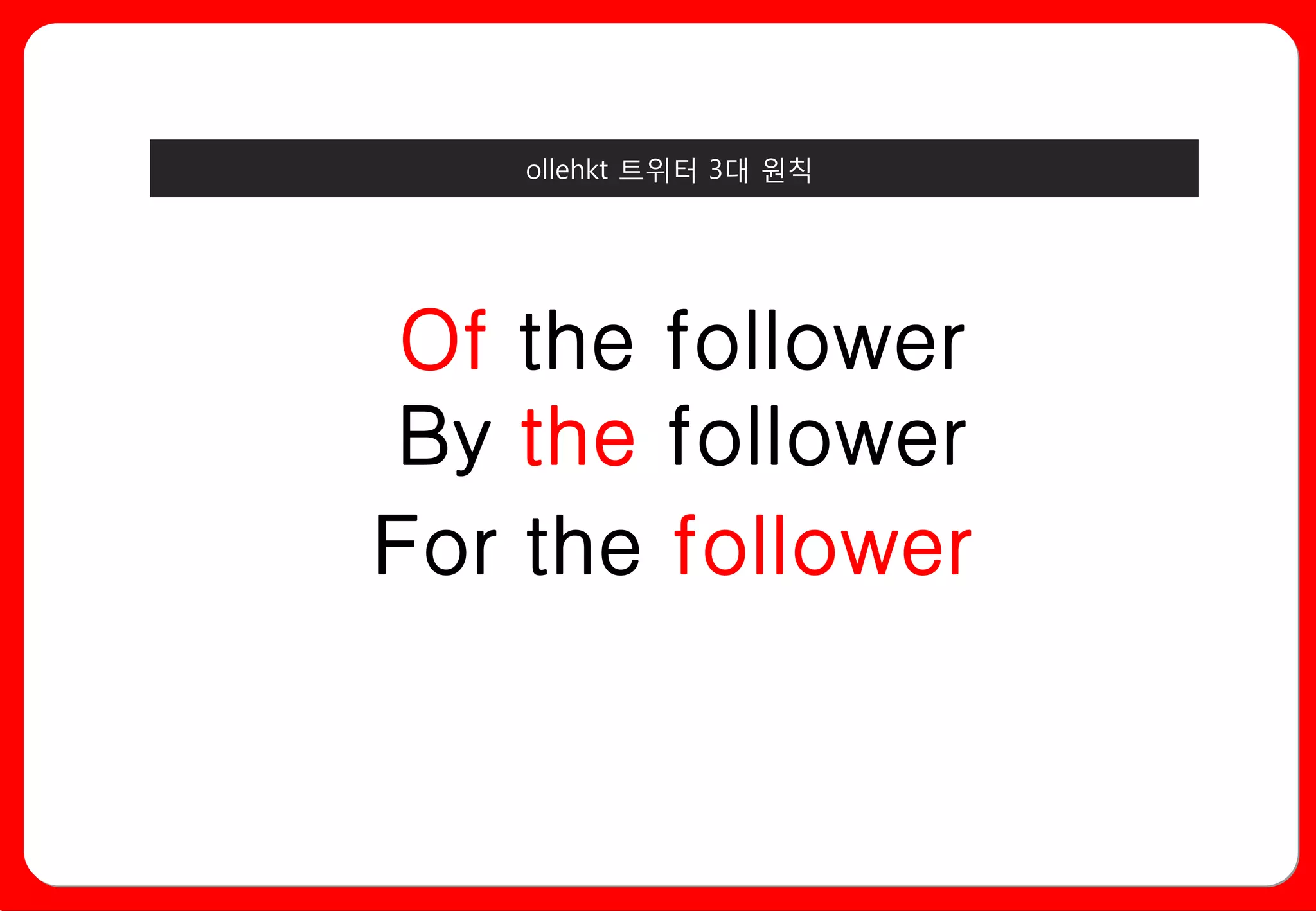 ollehkt 트위터 3대 원칙




 Of the follower
By the follower
For the follower
 