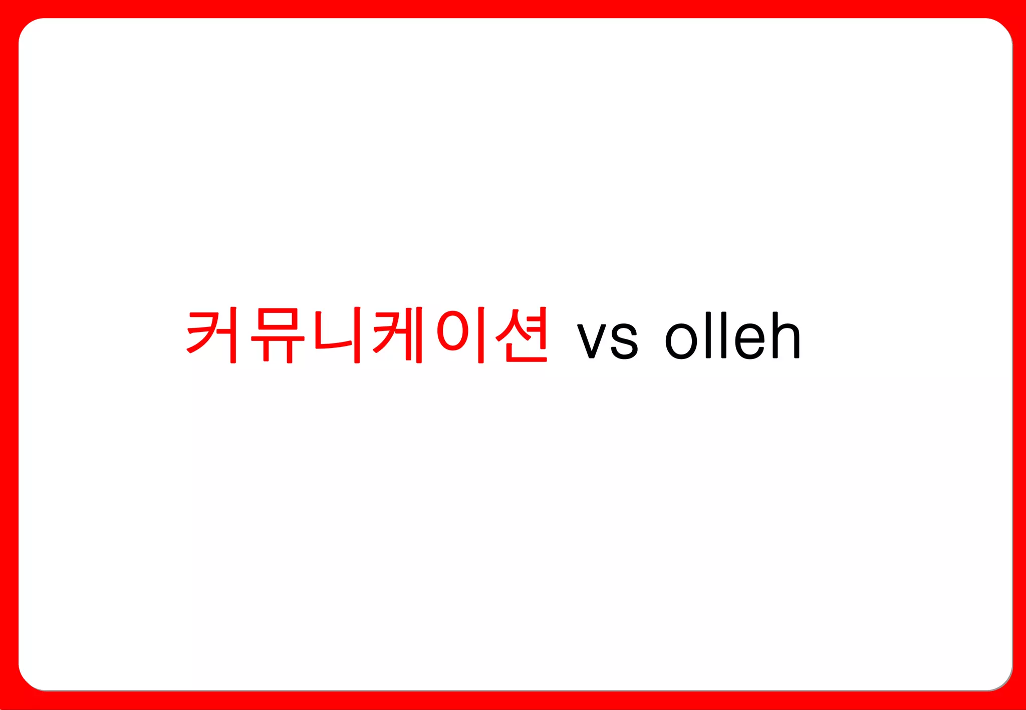 커뮤니케이션 vs olleh
 