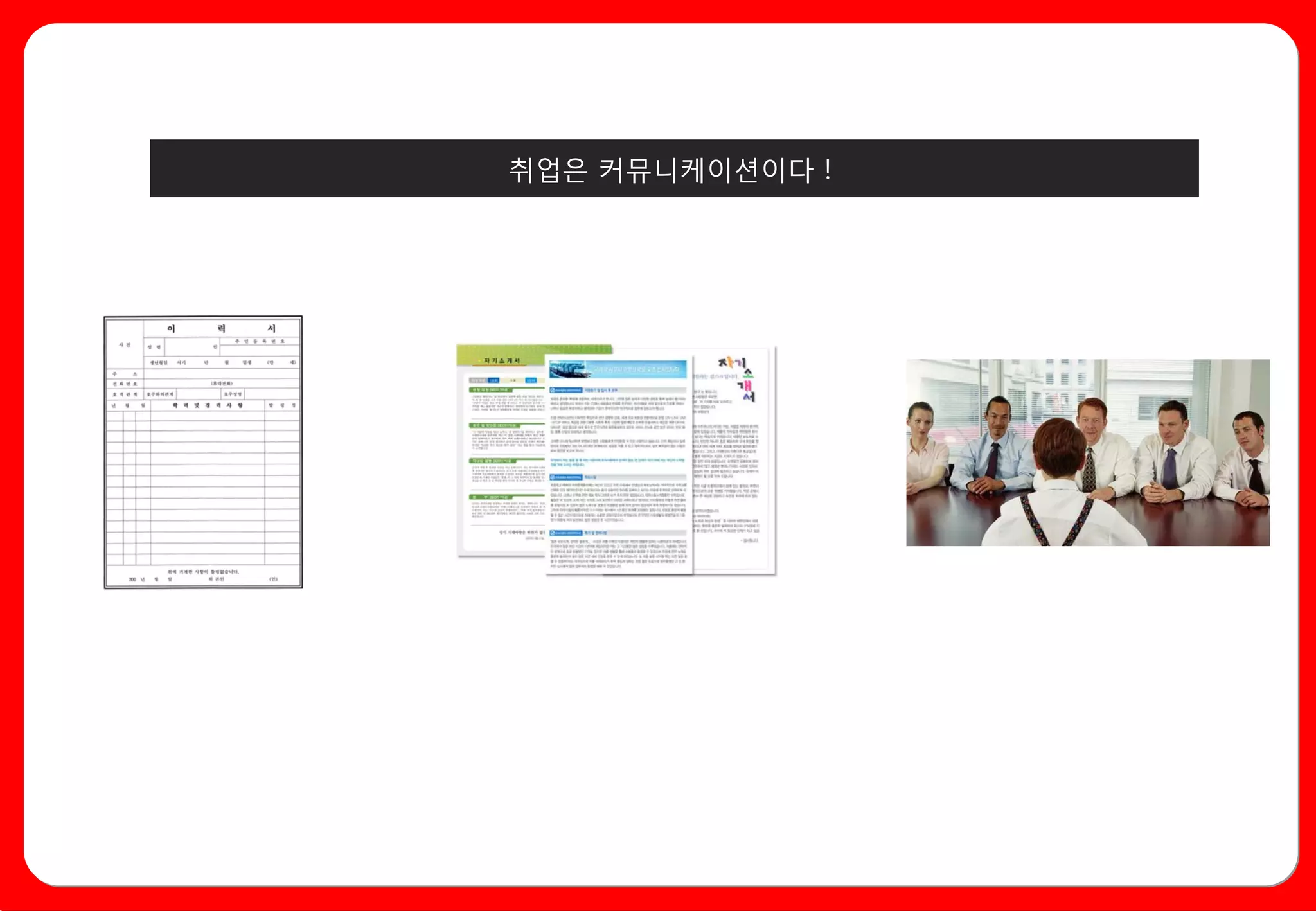 취업은 커뮤니케이션이다 !
 