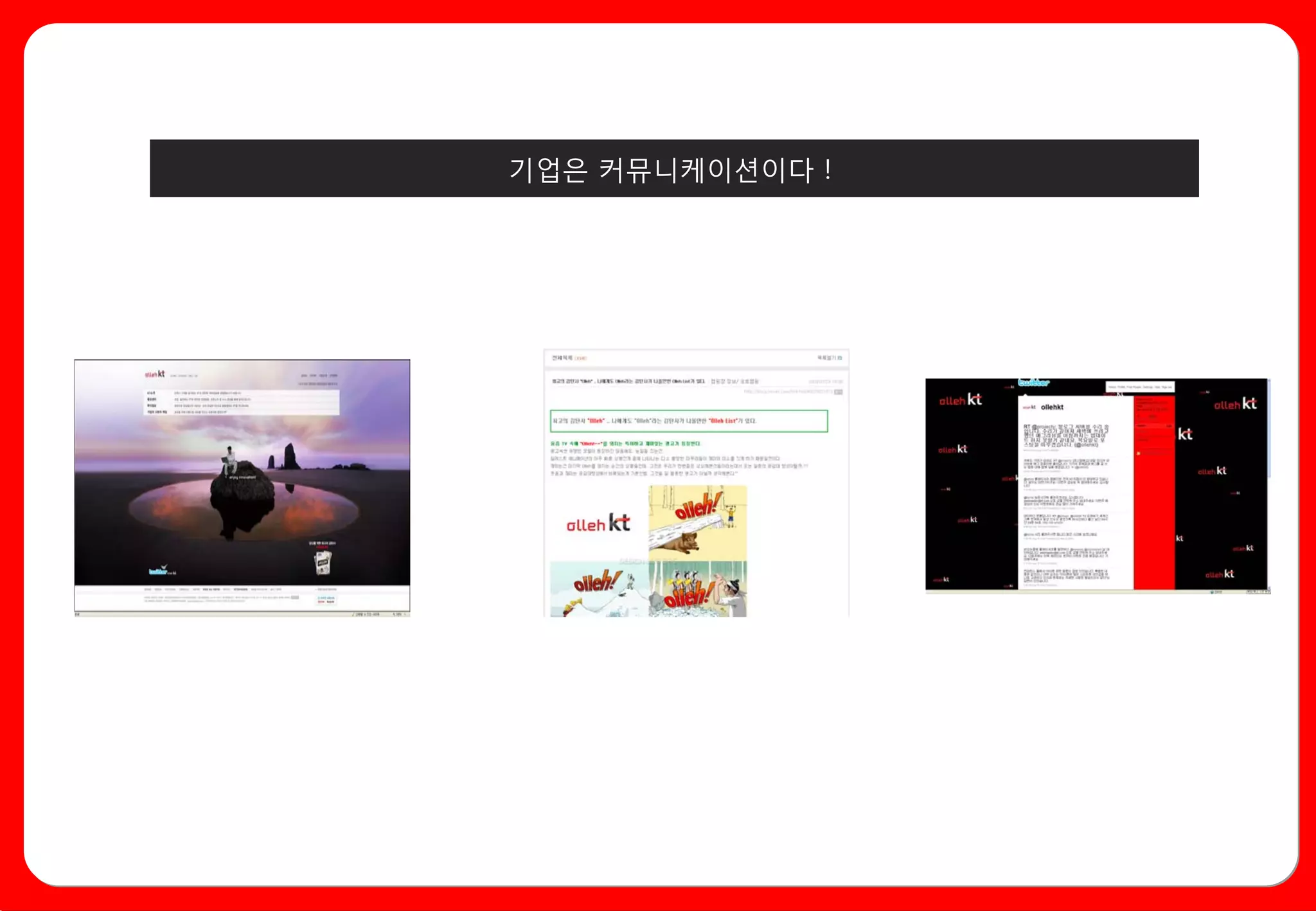 기업은 커뮤니케이션이다 !
 